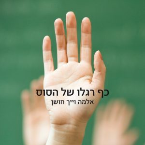 Israel, Schule, israelische Literatur