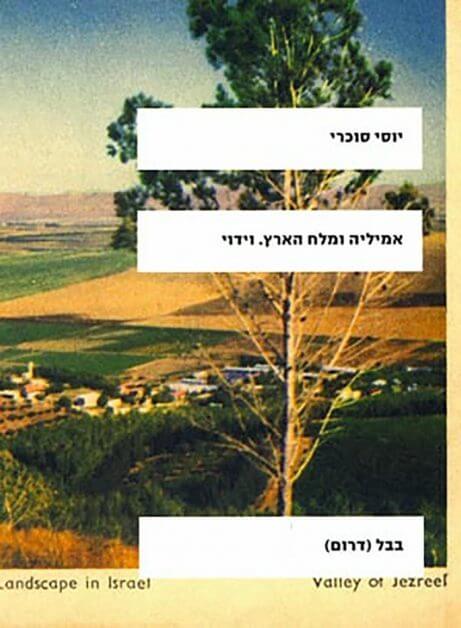 In "Emilia und das Salz der Erde" (Babel, 2002) schreibt Yossi Sucary über seine Großmutter, eine schwarzen, kaltblütigen Jüdin aus Lybien, die sehr klug ist, das Kochen hasst, die israelische aschkenasische Hegemonie anfechtet und keine Zionistin ist. 