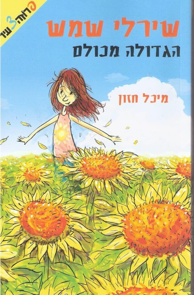 Diesmal etwas für unsere jugendlichen Leser. Schirli Sonne ist ein mutiges Mädchen und ein Genie und wohnt mit ihrem Vater Fredi in einem kleinen Haus in Tel-Aviv. von Michal Hazon