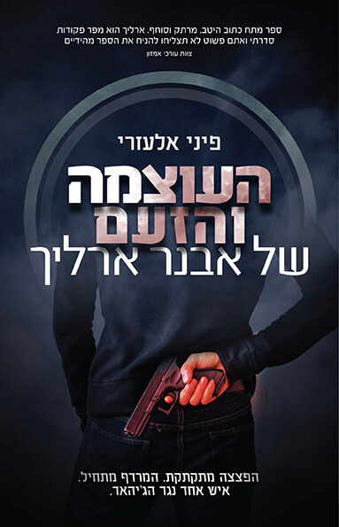 Awner Ehrlich vom Mossad kämpft gegen einen sehr gefährlichen Feind. Ein Kapitel aus dem ersten Action-Thriller der "Ehrlich"-Trilogie von Pini Elasari